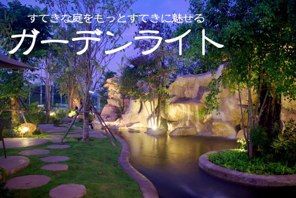 すてきな庭をもっとすてきに魅せるガーデンライト ジューシーガーデン 公式ブログ